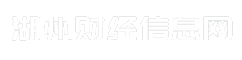 湖州财经信息网